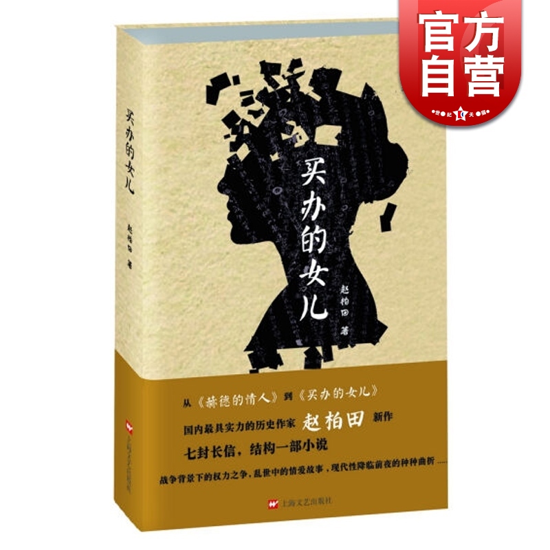 SZ】买办的女儿 赵柏田 著 上海滩旧日浮世绘 上海文艺出版社