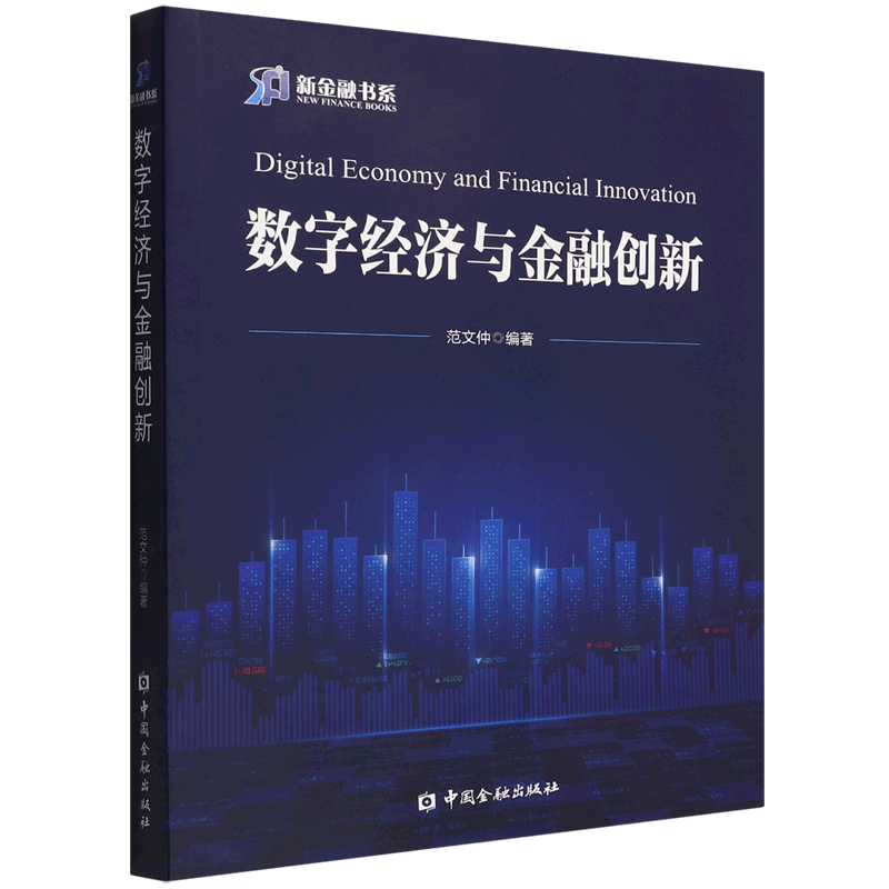 数字经济与金融创新/新金融书系
