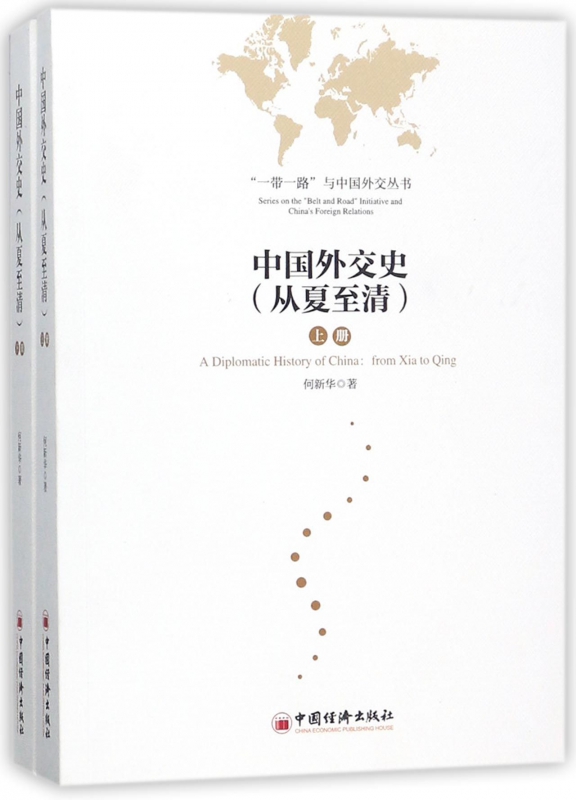 中国外交史(从夏至清上下)/一带一路与中国外交丛书