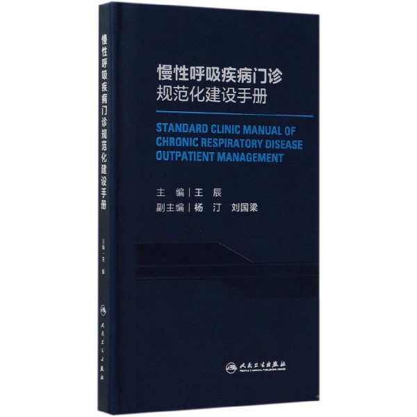 慢性呼吸疾病门诊规范化建设手册(精)