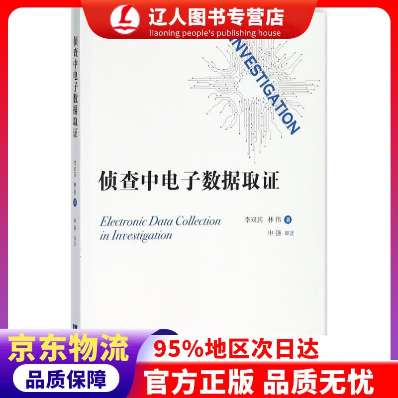 【官方正版】侦查中电子数据取证 李双其,林伟 著 知识产权出版社