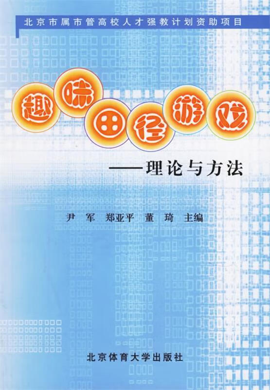 趣味田径游戏—理论与方法 尹军 等主编【正版】