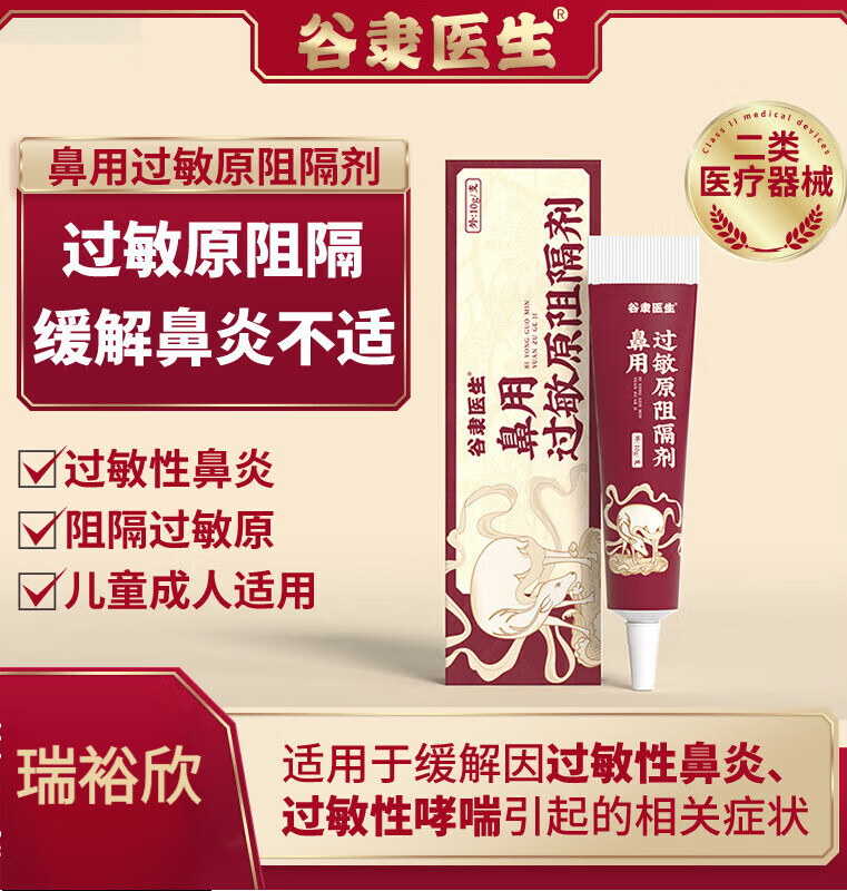 【药房直售】谷隶医生鼻用过敏原阻隔剂 过敏性鼻炎急慢性鼻炎季节性