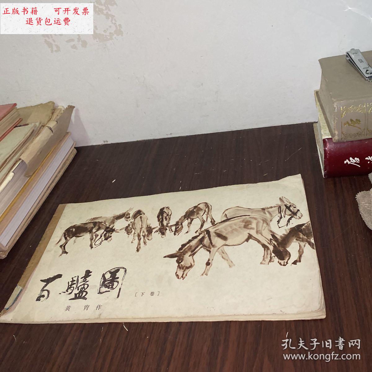 【二手9成新】百驴图 下册 全十二张 /江苏人民出版社 江苏人民出版社