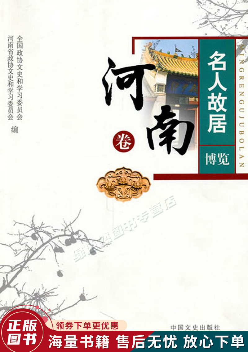 名人故居博览:河南卷