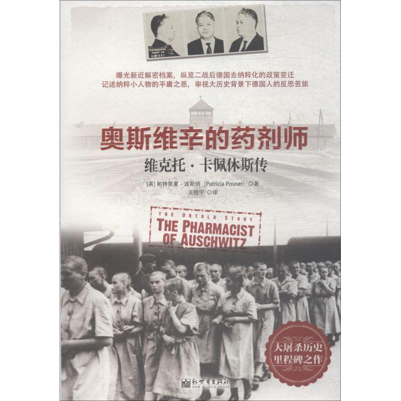 奥斯维辛的药剂师 维克托 卡佩休斯传 (英)帕特里夏·波斯纳(Patricia Posner)