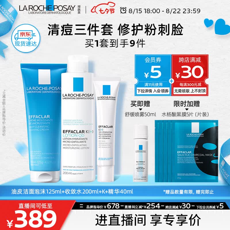 理肤泉清痘水乳洁面3件套装水杨酸控油护肤品七夕情人节礼物送男生送人怎么样,好用不?