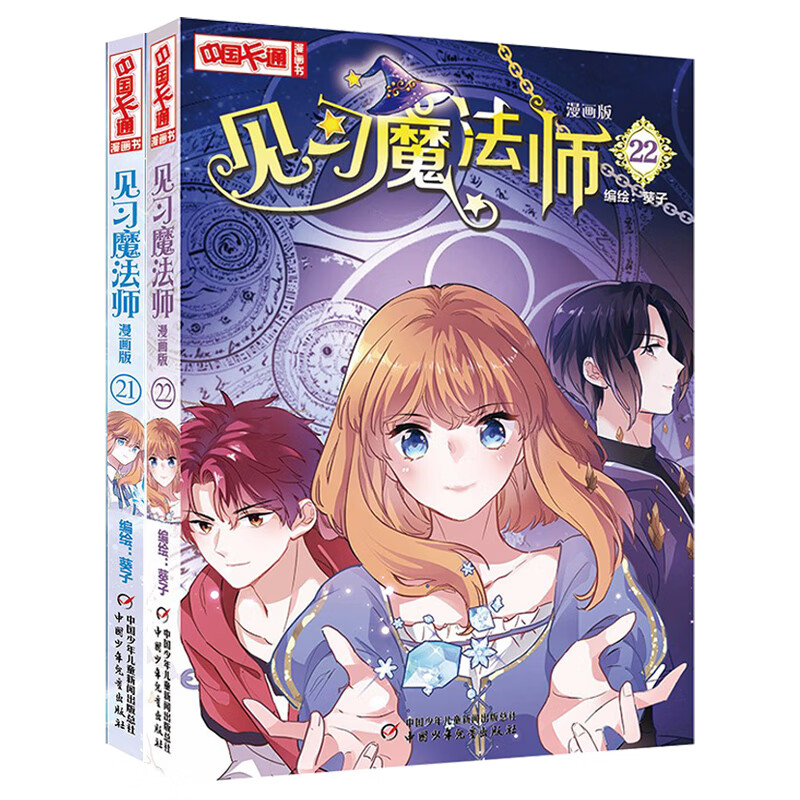 正版 新书2册 见习魔法师 漫画版21-22 漫画版中国卡通漫画青春奇幻校园小说少年青春文学同类畅销 见习魔法师 漫画版21-22