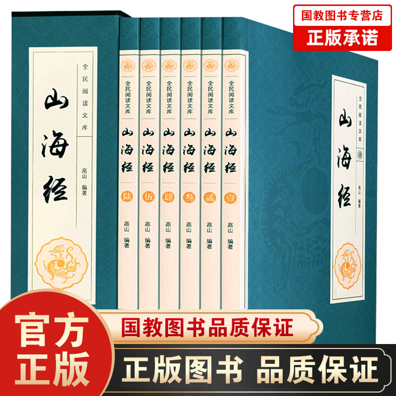 山海经 全本十八卷无删减白话文 导读+原文+注音注释+译文全解 经典彩绘珍藏版 全注全译全解 山海经 礼盒装全6册