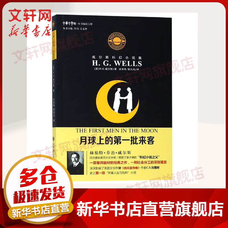 月球上的第一批来客/威尔斯科幻小说集