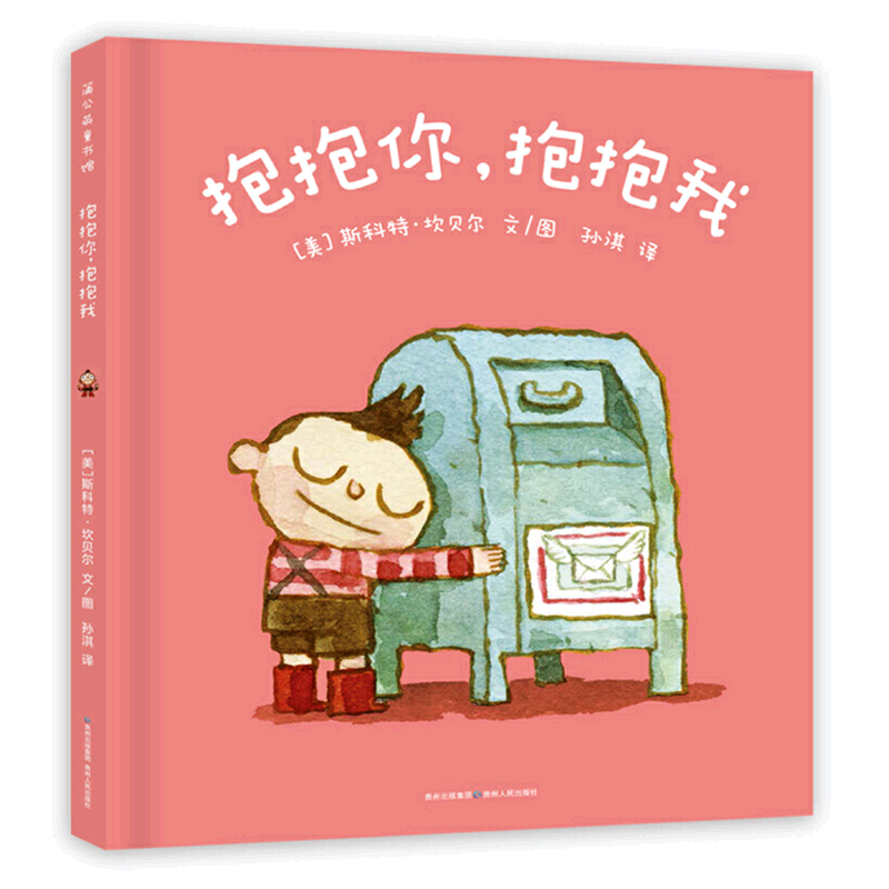 抱抱你抱抱我(精)