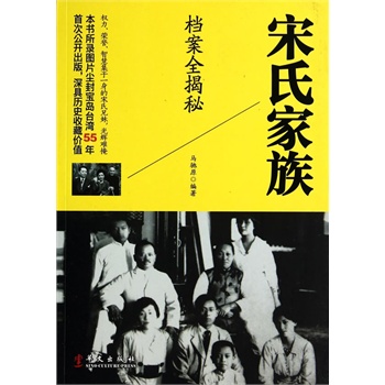宋氏家族档案全揭秘【放心选购】