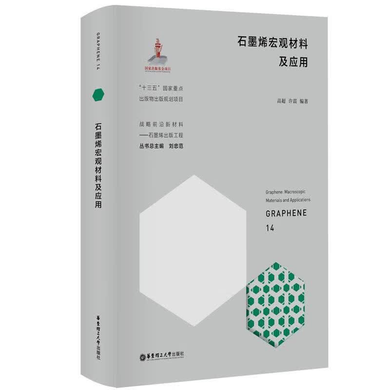 石墨烯宏观材料及应用 高超 华东理工大学出版社