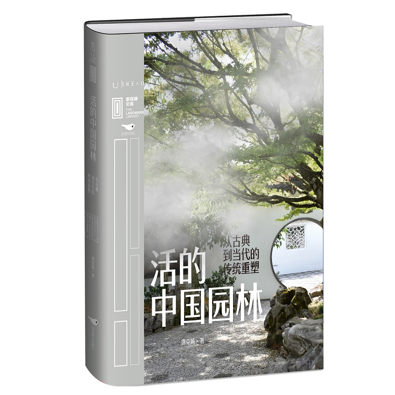 里程碑文库|活的中国园林：从古典到当代的传统重塑 图书