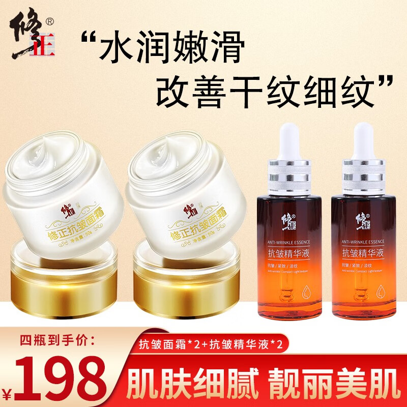 修正六胜肽精华液抗皱紧致精华衰老淡化皱纹法令纹抬头纹消除男女士 抗皱面霜*2瓶+抗皱精华液*2瓶