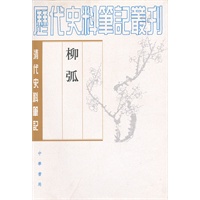 柳弧 (清代史料笔记丛刊)【正版图书】