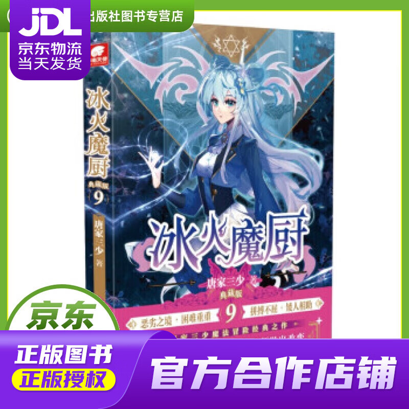 【 正版图书 京东配送 】冰火魔厨典藏版9 唐家三少 著 湖南少年儿童