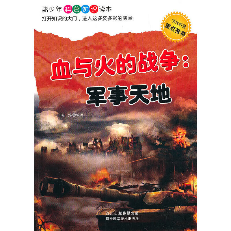 血与火的战争 军事天地【正版精选】