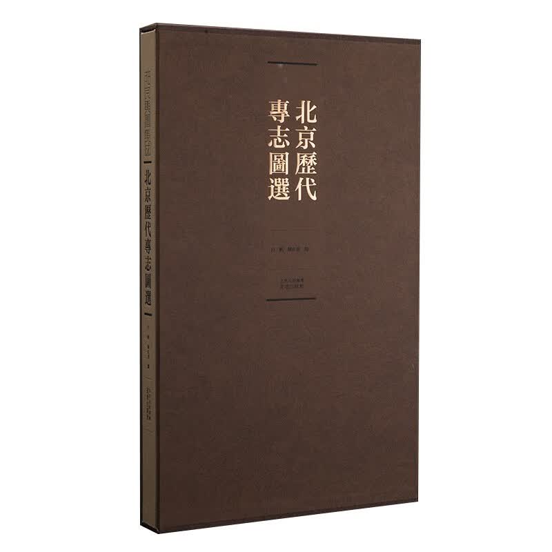 北京历代专志图选