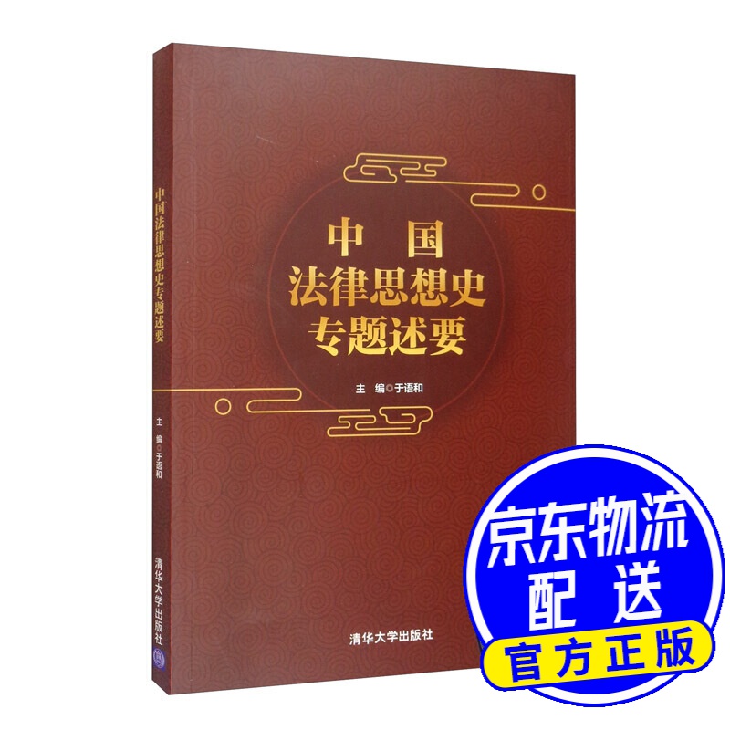 中国法律思想史专题述要