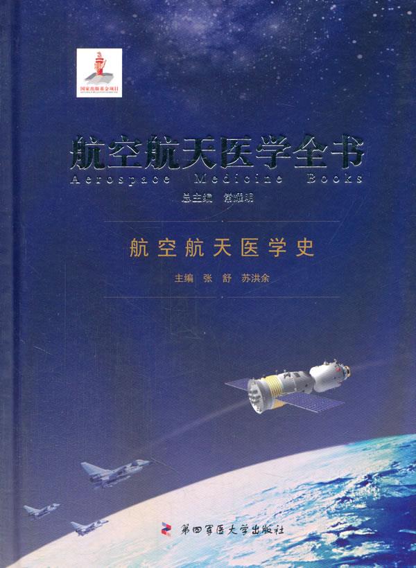 航空航天医学全书:航空航天医学史【正版图书】