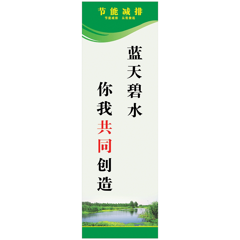 环保墙贴纸环境保护节能减排宣传标语口号节约宣传标示贴纸kn kn01