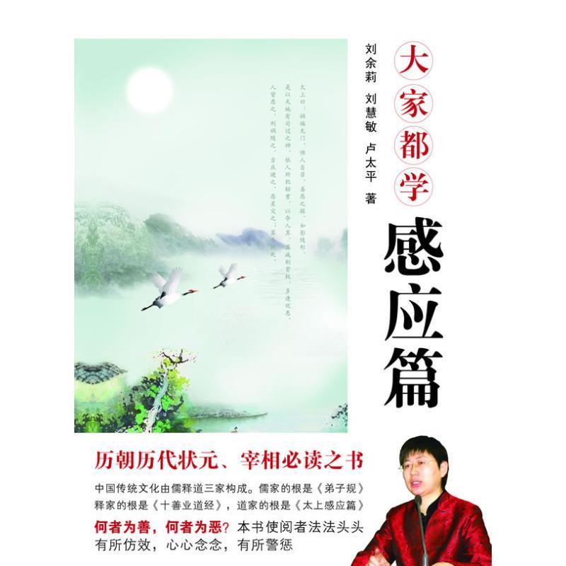 大家都学感应篇 刘余莉,刘慧敏,卢太平著【正版】