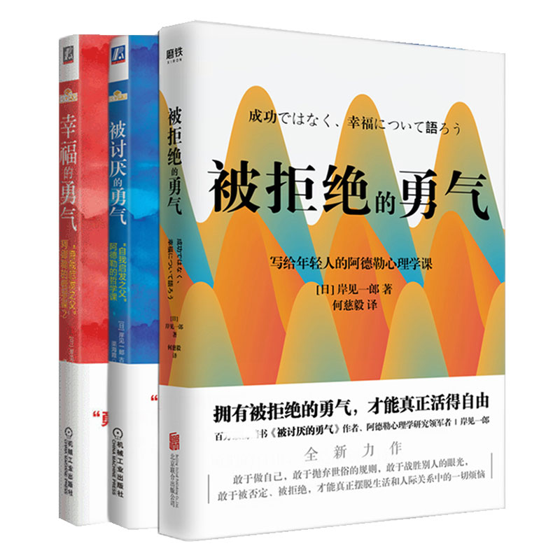 被讨厌的勇气+幸福的勇气+被拒绝的勇气 (日)岸见一郎,(日)古贺史健 渠海霞 译等 书籍