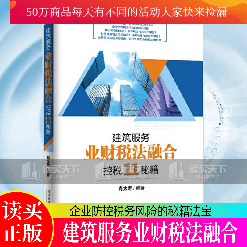 建筑服务“业财税法融合”控税11秘籍 建筑企业的项目经理承包工程项目的财务风险 税务风险书籍k