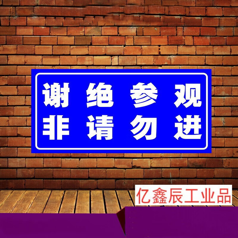 谢绝参观非请勿进标识牌 车间警示牌标识牌反光铝牌 一张 40*20cm