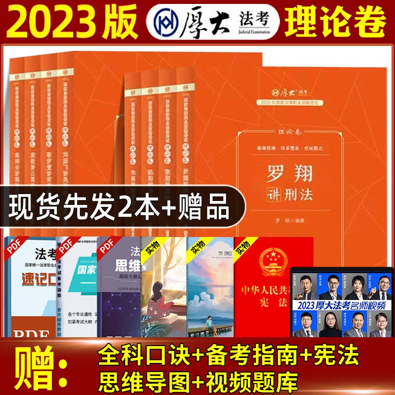 【单本包邮】厚大法考2023年司法考试讲义全套法律资格职业考试资料罗翔讲刑法向高甲刑诉商经法鄢梦萱张翔民法