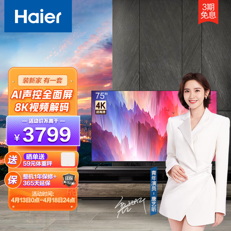 海尔（Haier) LU75C7 75英寸 新一代AI声控智慧屏 8K解码远场语音 彩电电视机