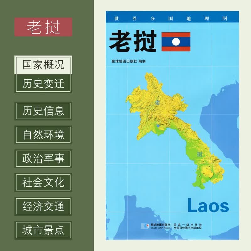 世界分国地理图 老挝 政区图 地理概况 人文历史 城市景点 约84*60cm 双面覆膜防水 折叠便携袋装