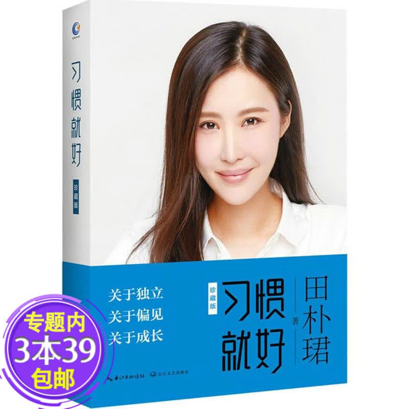 【包邮】田朴珺作品集 习惯就好 定价42
