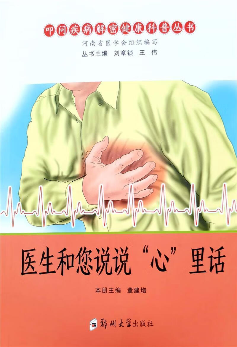 医生和您说说"心"里话董建增养生/保健9787564578794 心脏血管疾病