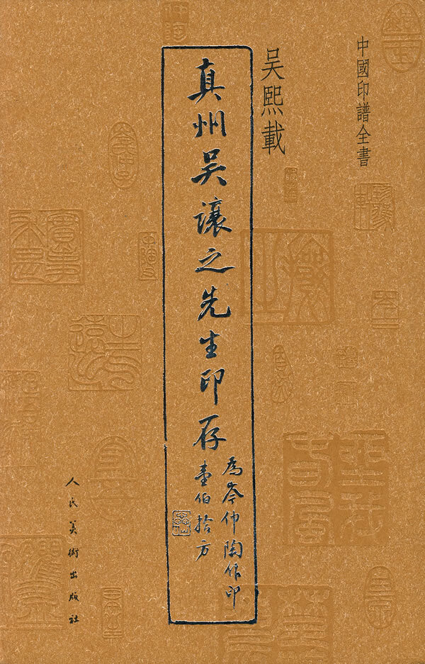 【保证正版 中国印谱全书·真州吴让之先生印存 吴熙载 编