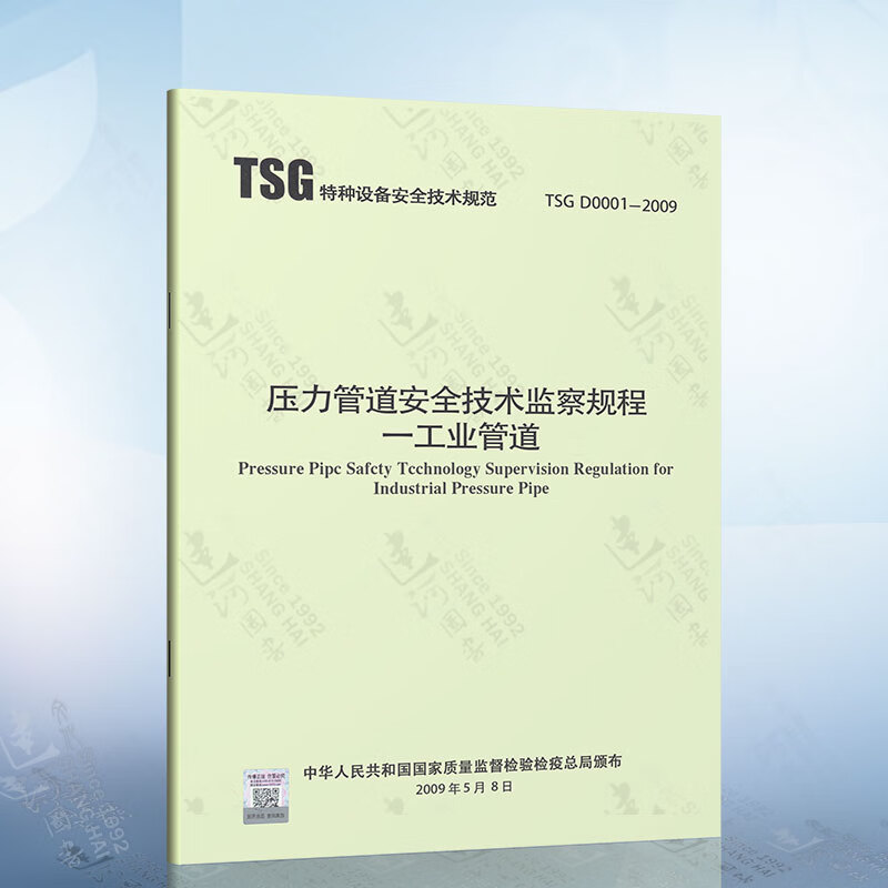 正版现货 TSG D0001-2009 压力管道安全技术监察规程--工业管道