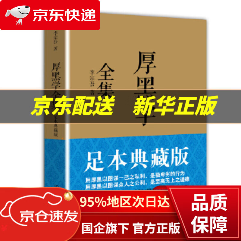 【新华书店 正版图书】厚黑学全集 李宗吾 著 中国友谊出版公司