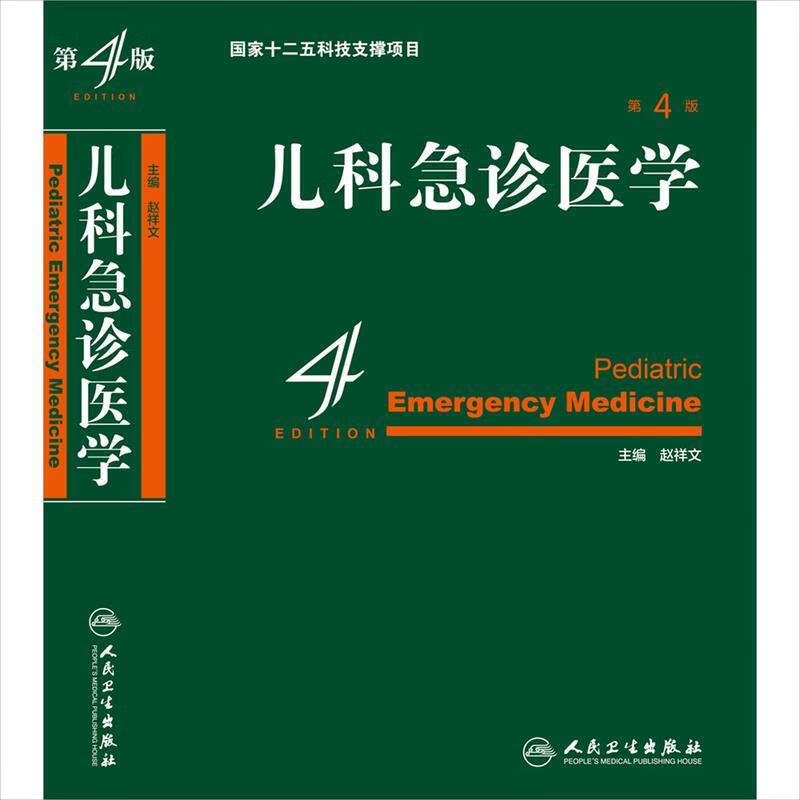 儿科急诊医学（第4版） 9787117210102