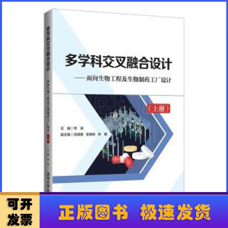 多学科交叉融合设计——面向生物工程及生物制药工厂设计清华大学