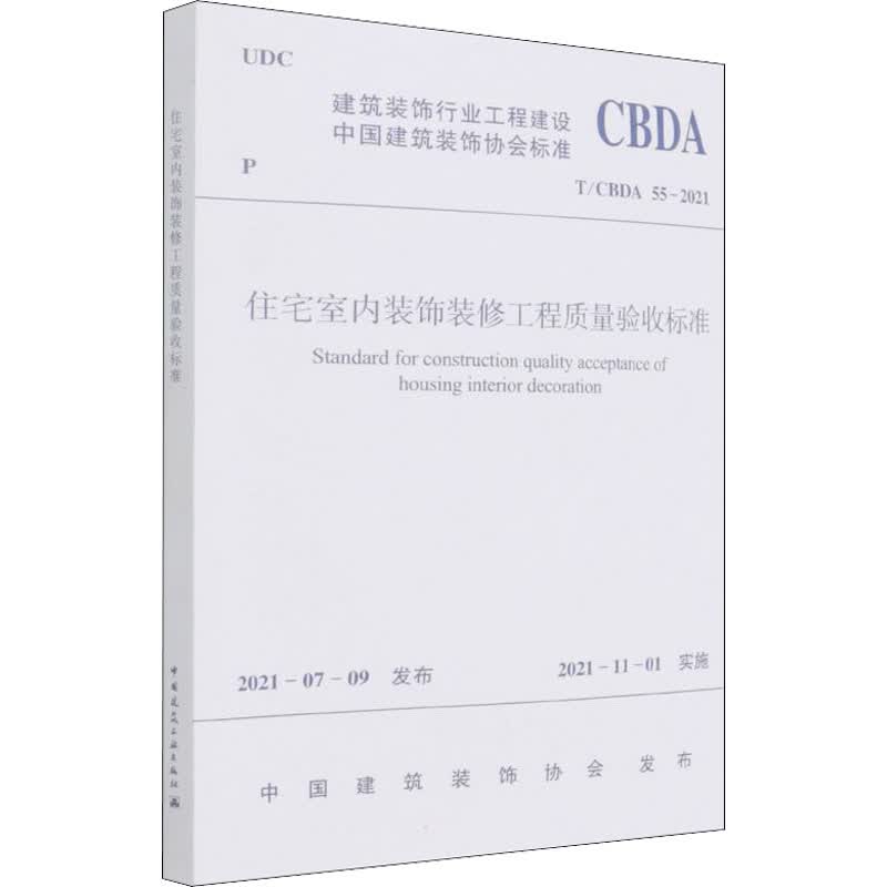 住宅室内装饰装修工程质量验收标准 T/CBDA 55-2021 图书