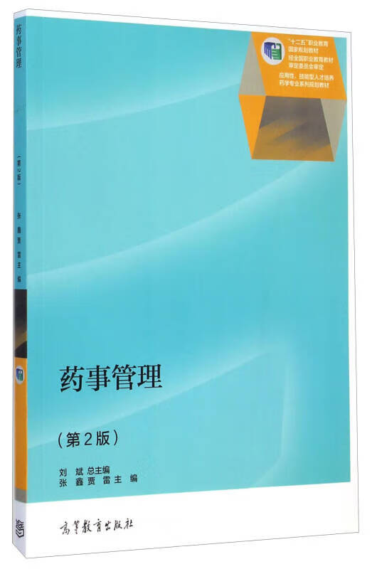 药事管理(第2版)【正版好书,下单速发】