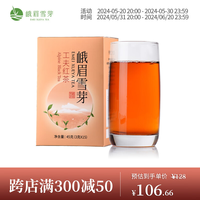 峨眉雪芽 工夫红茶茶叶 峨眉山高山茶独立包装 45g