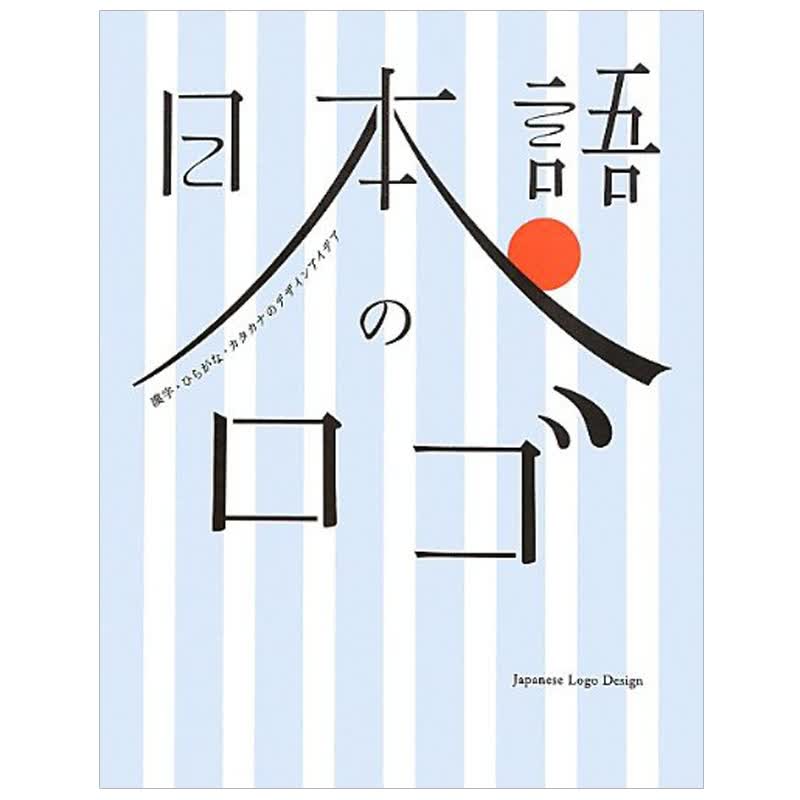 【现货】日本语字体设计 字型设计 标识设计 日文原版のロゴ 汉字 图书书籍进口