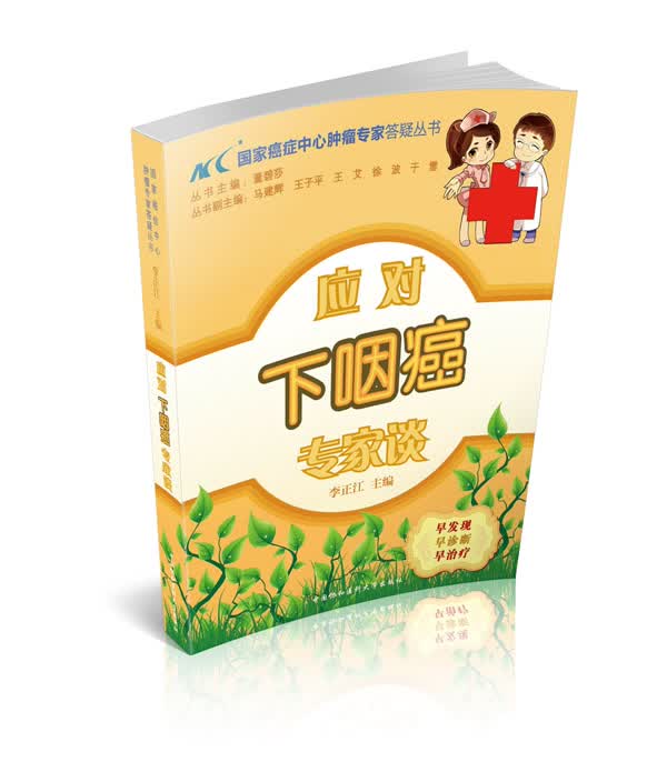 应对下咽癌专家谈【正版图书】