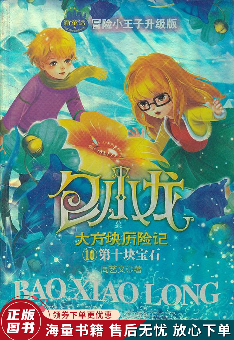 包小龙大方块历险记10第十块宝石