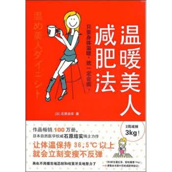 温暖美人法【正版图书】