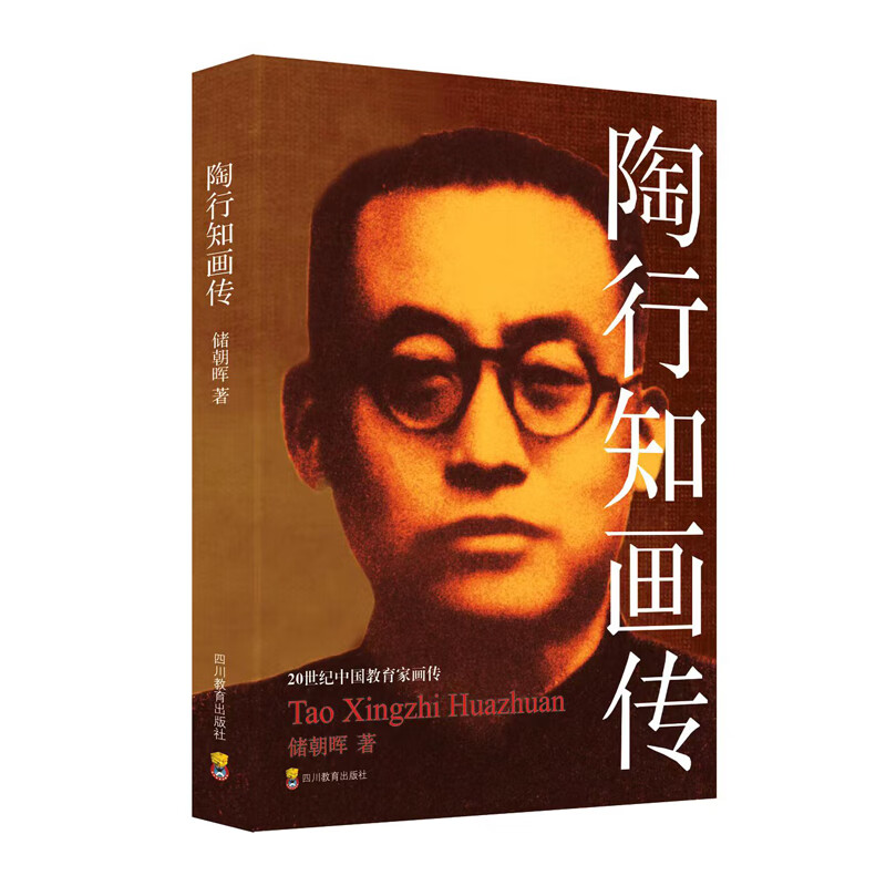 20世纪中国教育家画传:陶行知画传(双色