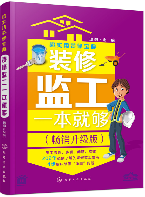 超实用装修宝典--装修监工一本就够:升级版