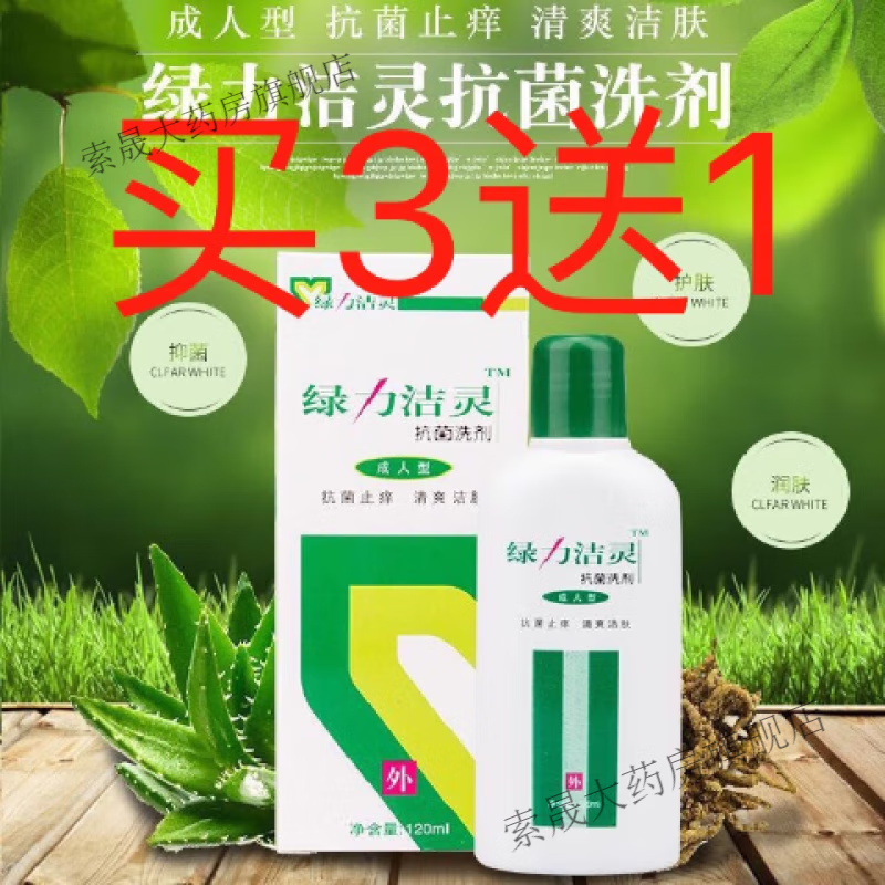 绿力洁灵抗菌洗剂 康肤洗剂草本乳液洗液止痒祛痘私处抗菌沐浴露 一瓶